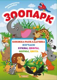  Книжка-раскладушка с многоразовыми наклейками. Зоопарк 978-966-936-660-3