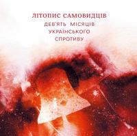 Забужко Оксана Літопис самовидців: дев'ять місяців спротиву 978-966-97403-2-8