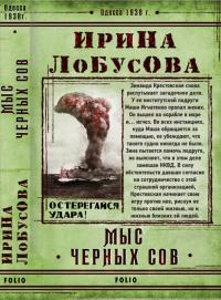 Лобусова Ирина Мыс Черных сов 978-966-03-8741-6