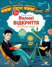 Ульєва О. Великі відкриття та винаходи (українською мовою) 978-966-925-332-3