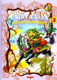 Стельмах Надія Fairy tales 3. Казка про Оха (англійською та українською мовами) 978-966-2163-43-8, 978-966-8055-60-7