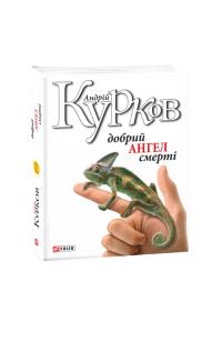 Курков Андрій Добрий ангел смерті 978-966-03-8216-9