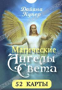 Дайана Купер Магические Ангелы Света 978-985-15-1184