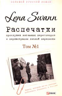 Lena Swann Распечатки прослушек интимных переговоров и перлюстрации личной переписки. Том 1 978-966-03-7171-2