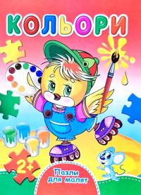 Кольори. Пазли для малят. (картонка) 978-966-459-252-6