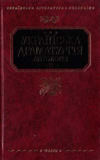  ﻿Українська драматургія: Антологія: У 4 т. Т. З 978-966-03-5109-7