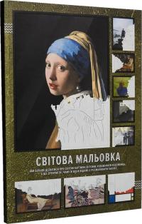 Юрчак Марічка Світова мальовка (аби більше дізнатися про світові картини світових художників-художниць, а ще зрозуміти, чому ж вони відомі (і розмалювати) 9786176926238