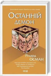 Осман Річард Останній демон. Книга 4 978-617-15-0515-5