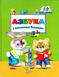  Азбука в великими буквами 978-617-538-333-9