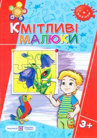 Сапун Г. М. Кмітливі малюки. Робочий зошит для дітей четвертого року життя 978-966-07-3087-8
