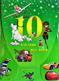  10 казочок на ніч про пригоди (набір у папці) 978-966-943-541-5