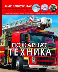  Мир вокруг нас. Пожарная техника 978-966-987-282-1
