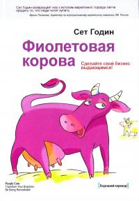 Годин Сет Фиолетовая корова. Сделайте свой бизнес выдающимся! 978-5-00057-177-4