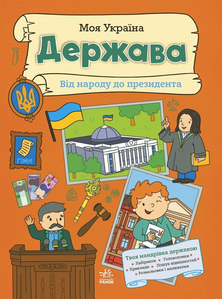 Пуляєва Альона Моя Україна. Держава. Від народу до президента