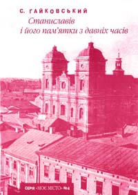 Ґайковський С. Станиславів і його пам’ятки з давніх часів 978-966-668-155-6
