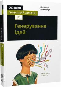 Емброуз Гевін, Леонард Ніл Основи. Графічний дизайн 03. Генерування ідей 9786177799053