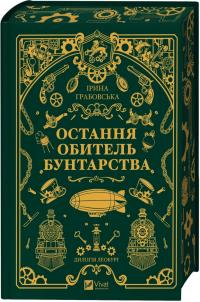 Грабовська Ірина Остання обитель бунтарства. Леобург. Книга перша 978-617-17-1346-8