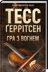Геррітсен Тесс Гра з вогнем 978-617-15-1646-5