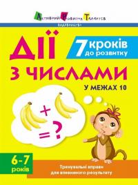 Коваль Наталія 7 кроків до розвитку. Дії з числами. Тренувальний зошит 9786170989352