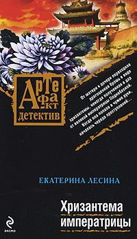 Екатерина Лесина Хризантема императрицы 978-5-699-37505-9