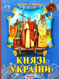  Князі України 978-966-8055-55-3