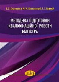 ін. та Сушенцева Л. Л. Методика підготовки кваліфікаційної роботи магістра 978-966-941-280-5