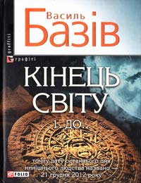 Базів Василь Кінець світу. 1. До...: сага про космологічну долю людства у двох томах. Том 1 978-966-03-5856-0