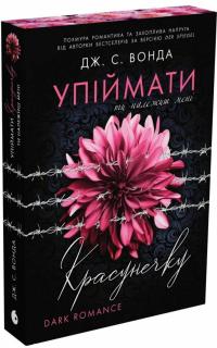 Дж. С. Вонда Упіймати красунечку. Книга 1. Ти належиш мені 978-617-09-9856-9