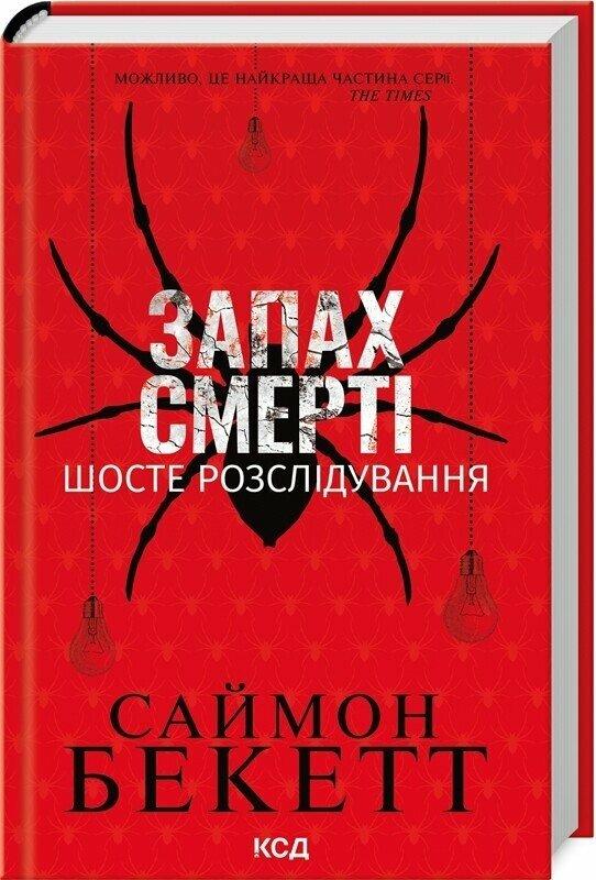 Бекетт Саймон Запах смерті. Шосте розслідування