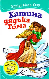 Бічер-Стоу Гарріет Хатина дядька Тома 978-617-538-102-1