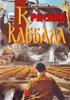 Климов Г. Красная Каббала: Лекции по высшей социологии 966-8504-21-6