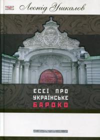 Ушкалов Леонід Есеї про українське бароко 966-817-40-6