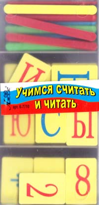  Учимся считать и читать 