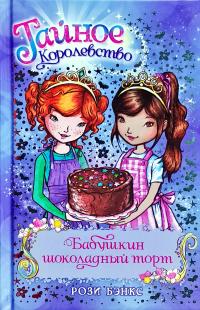 Бэнкс Рози Бабушкин шоколадный торт 978-5-389-12478-3