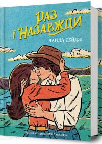 Сейдж Лайла Раз і назавжди 978-617-5233-22-1