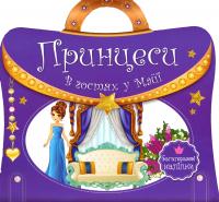  Книжка з ручкою. Багаторазові наліпки. Принцеси. В гостях у Майї 978-966-936-591-0
