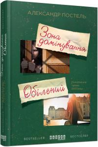 Постель Александр Зона домінування. Обілений 978-617-09-3850-3