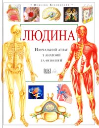  Людина: навчальний атлас з анатомії та фізіології 966-7065-20-0