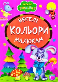 Весело навчайся. Веселі кольори. (картонка)