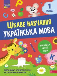 Мусієнко Наталія Цікаве навчання. Українська мова. 1 клас 9786178229030