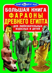  Большая книга. Фараоны Древнего Египта 978-617-7277-12-4