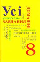 Усі домашні завдання. 8 клас. Том 2 978-966-974-358-9
