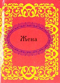 Жена 978-966-03-5190-5