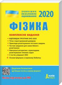 Фізика. Комплексне видання 978-966-945-049-4