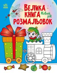  Велика книга розмальовок. Новий рік 978-966-751086-2