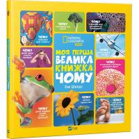 Шилдс Емі Моя перша велика книжка ЧОМУ 978-617-690-884-5