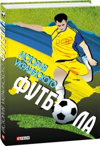Сорока Ю. История украинского футбола 978-966-03-5972-7