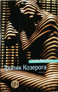 Миллер Генри Тропик Козерога 978-5-389-11775-4