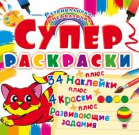  Супер-раскраски с наклейками и красками. Котенок 978-966-936-985-7