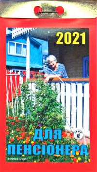 Для пенсіонера. Відривний календар 2021